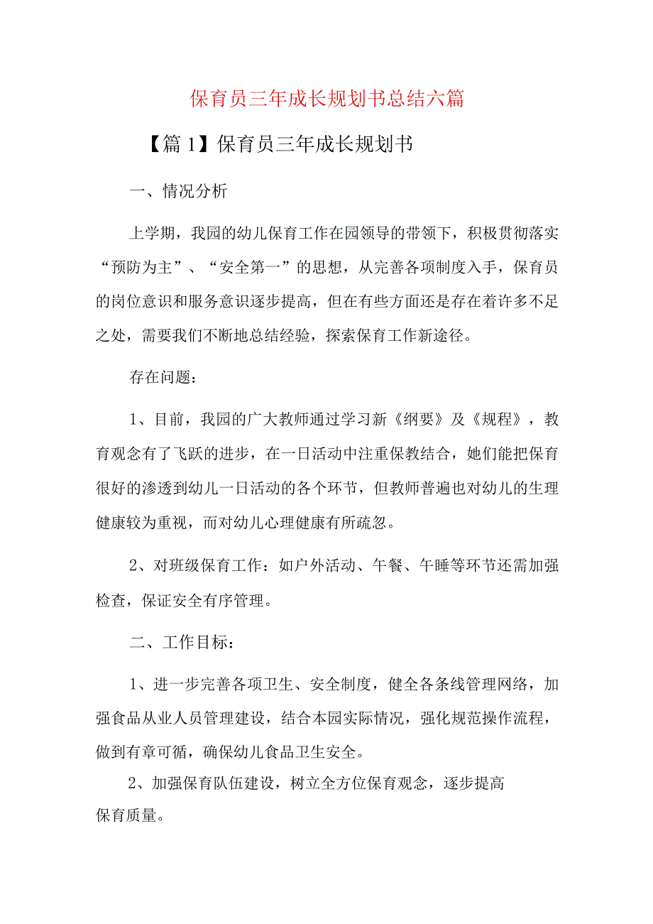 保育员三年成长规划书总结六篇.docx_第1页