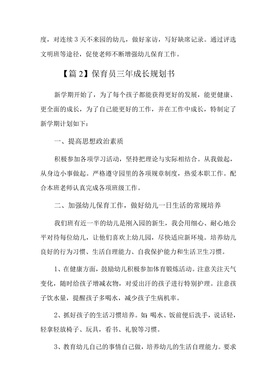 保育员三年成长规划书总结六篇.docx_第3页