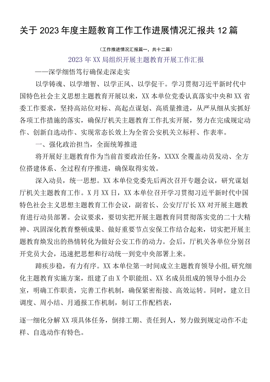 关于2023年度主题教育工作工作进展情况汇报共12篇.docx_第1页