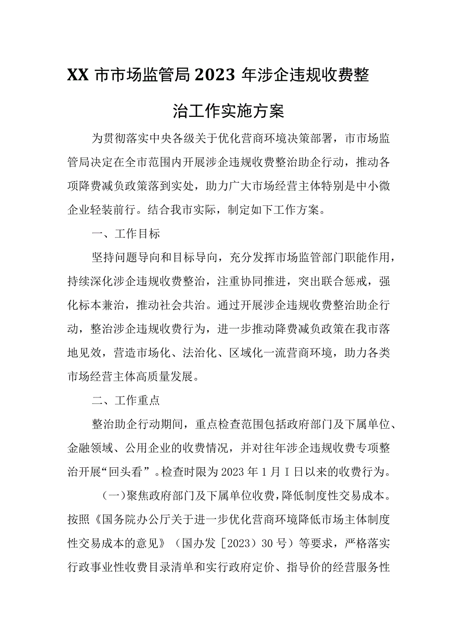 XX市市场监管局2023年涉企违规收费整治工作实施方案.docx_第1页