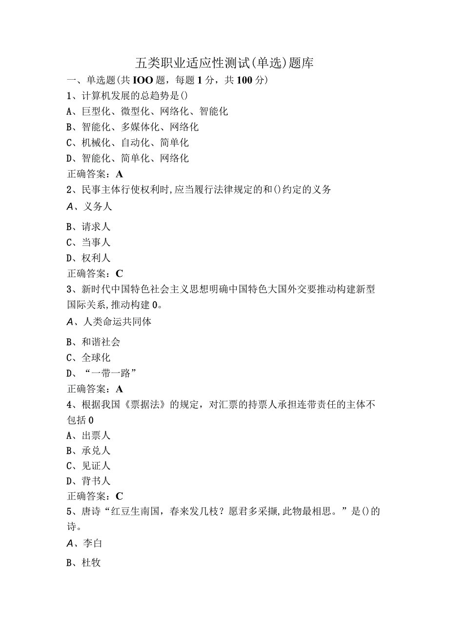 五类职业适应性测试（单选）题库.docx_第1页