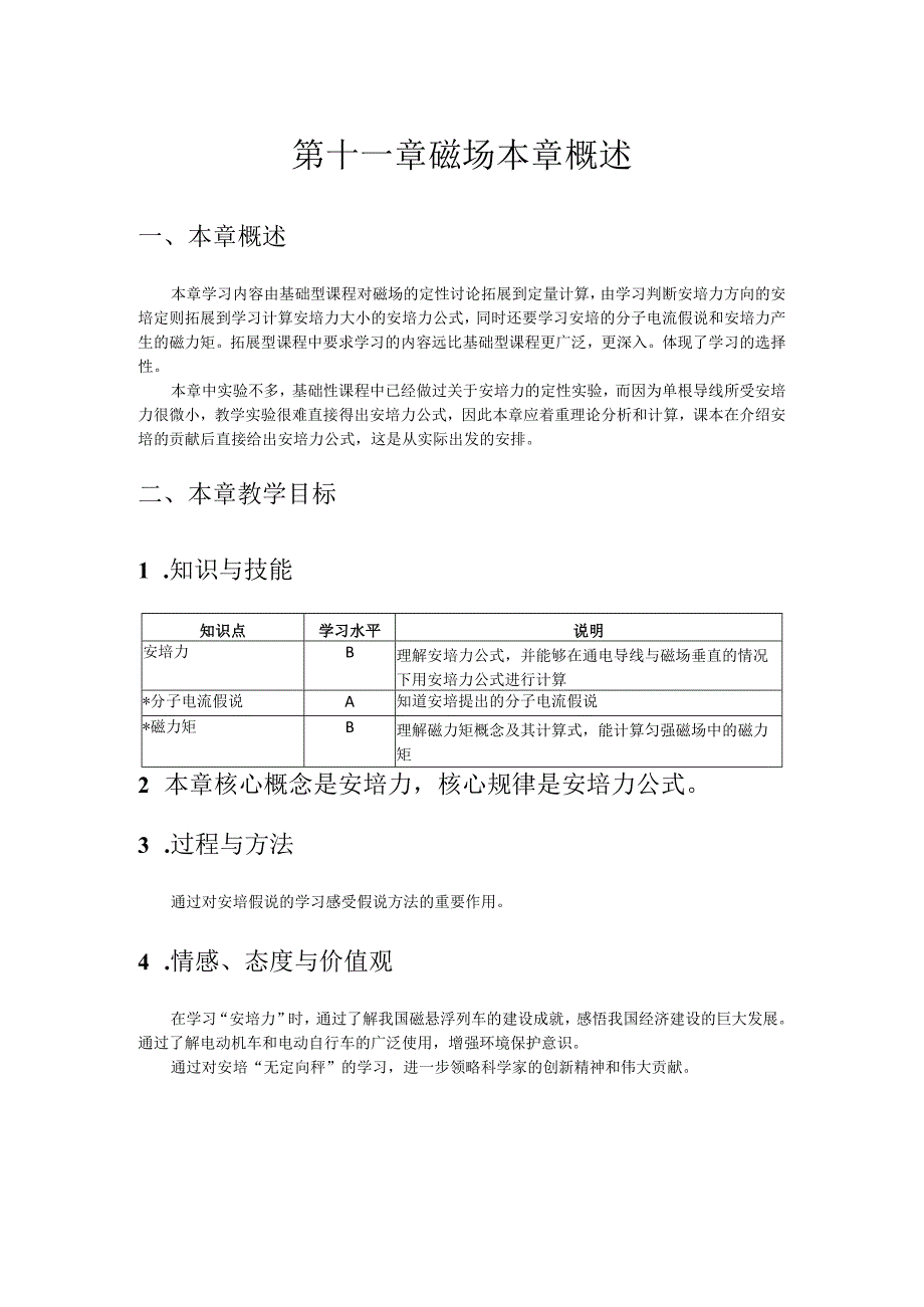 第十一章磁场本章概述.docx_第1页