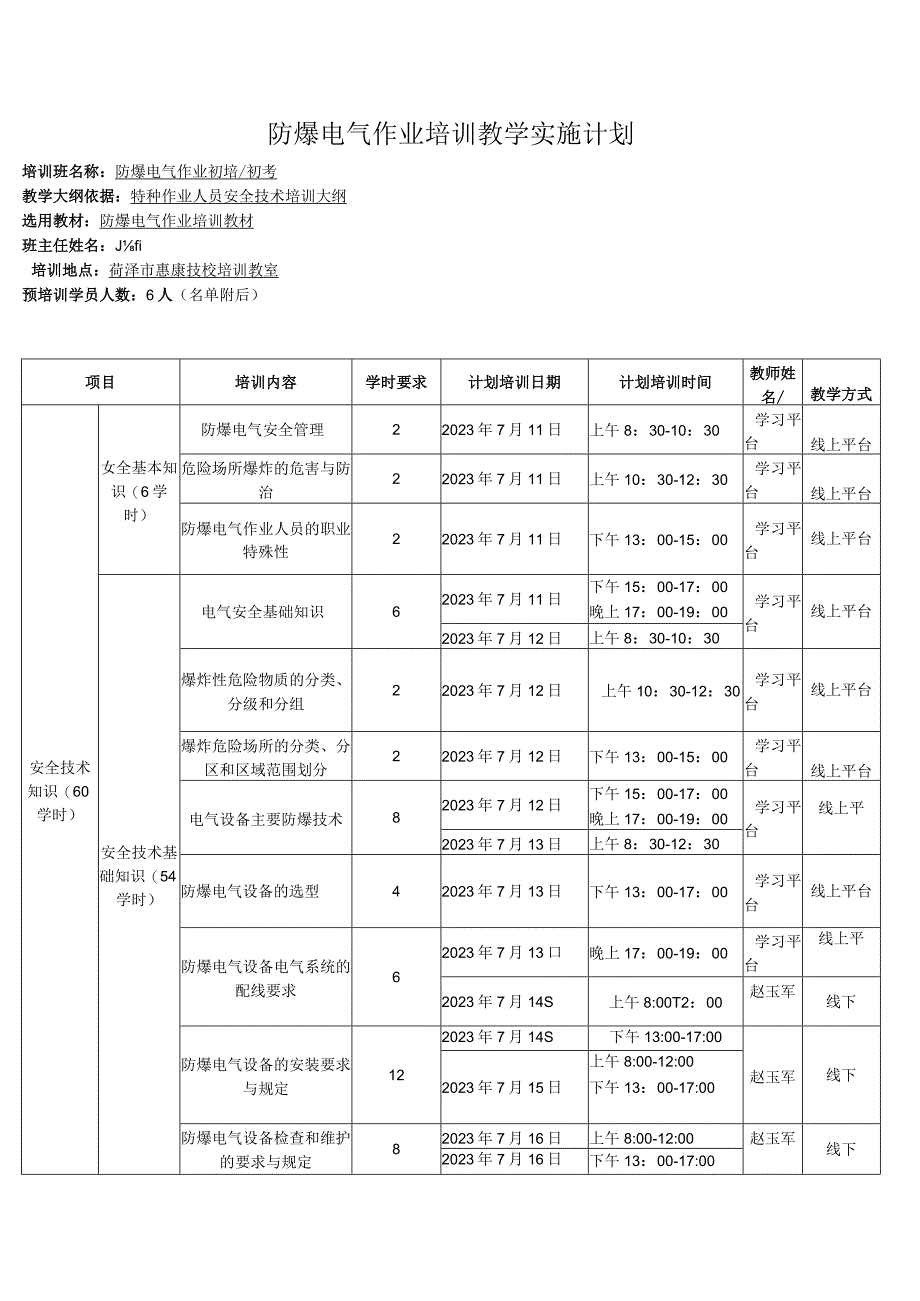 防爆电气作业培训教学实施计划.docx_第1页