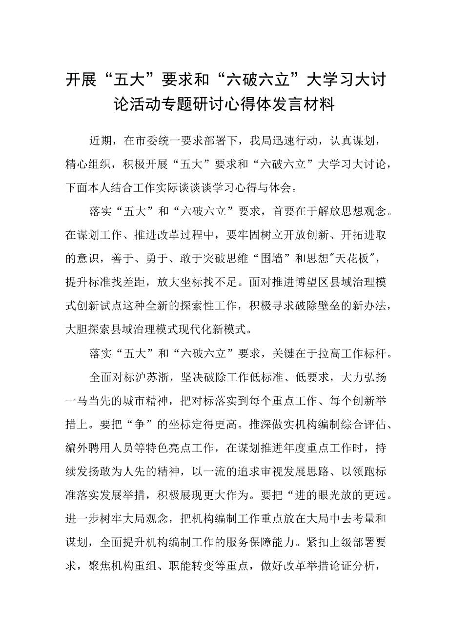 （5篇）2023开展“五大”要求和“六破六立”大学习大讨论活动专题研讨心得体发言材料参考范文.docx_第1页