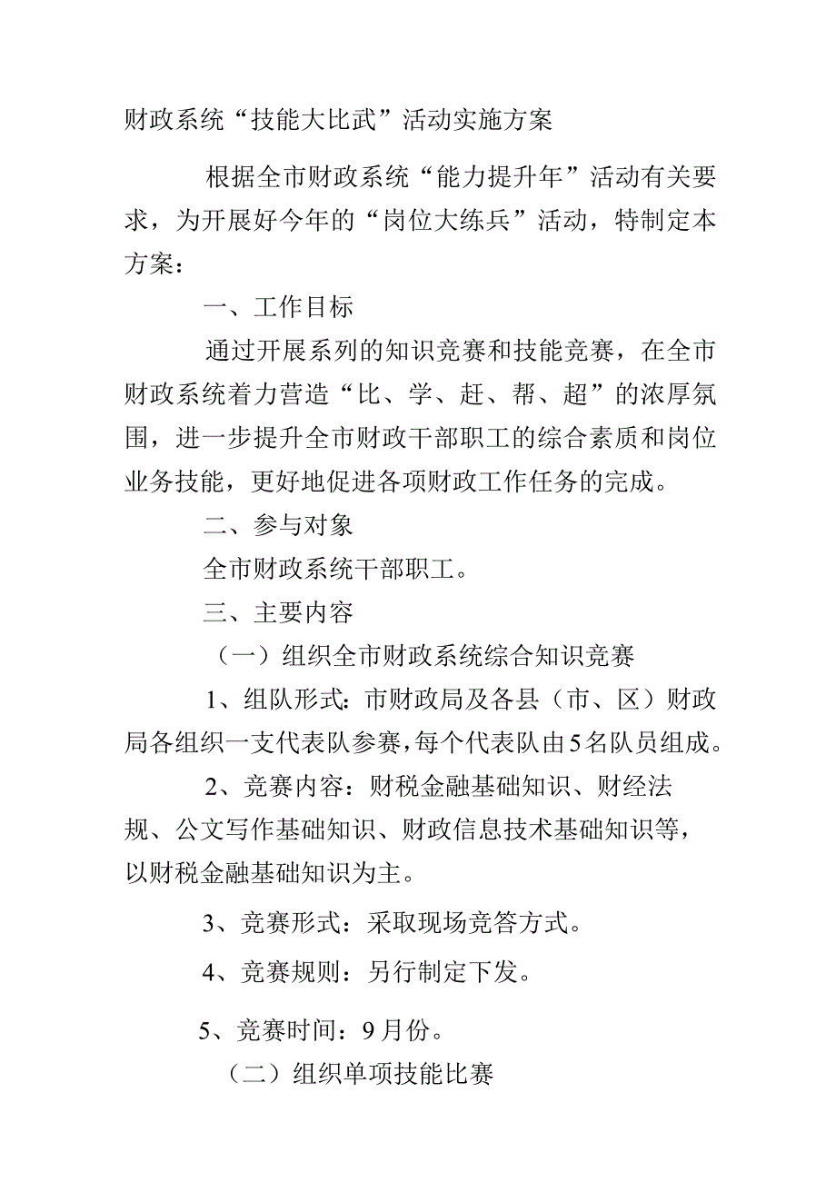 财政系统“技能大比武”活动实施方案.docx_第1页