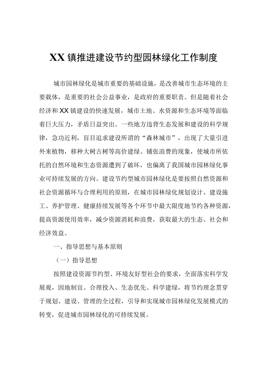 XX镇推进建设节约型园林绿化工作制度.docx_第1页