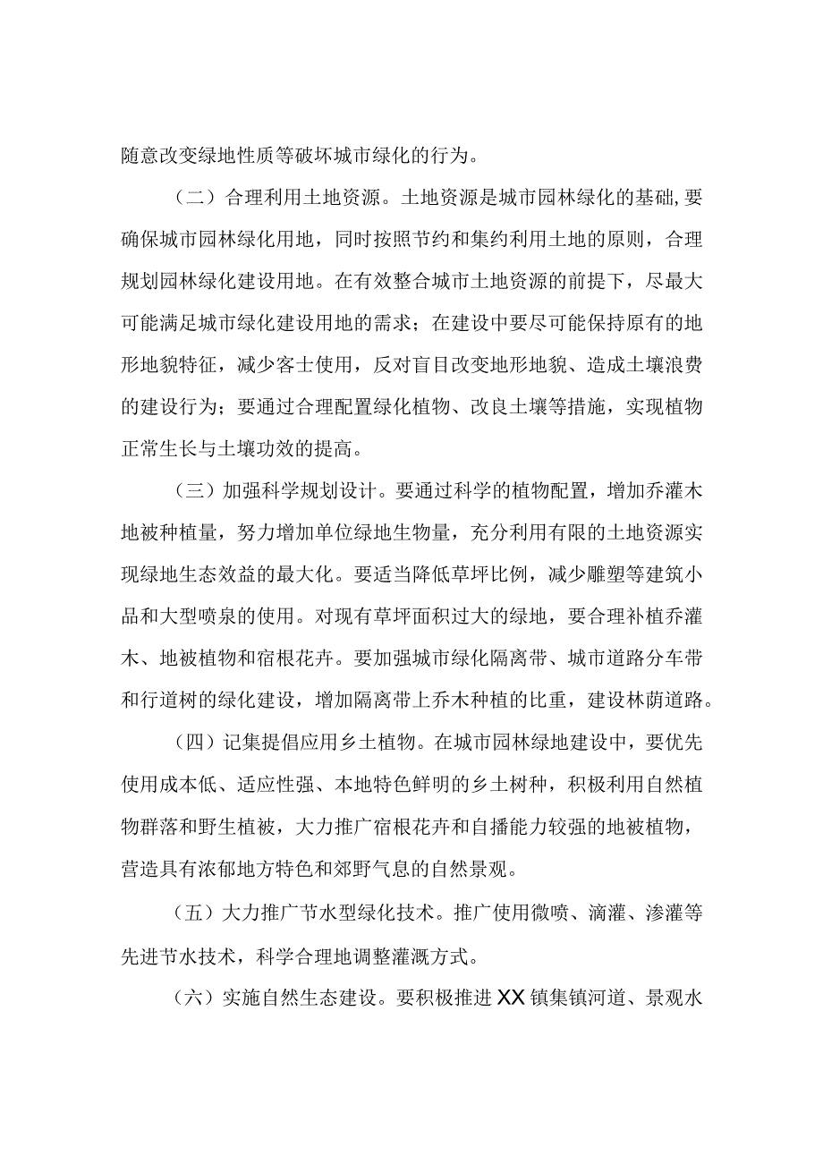 XX镇推进建设节约型园林绿化工作制度.docx_第3页