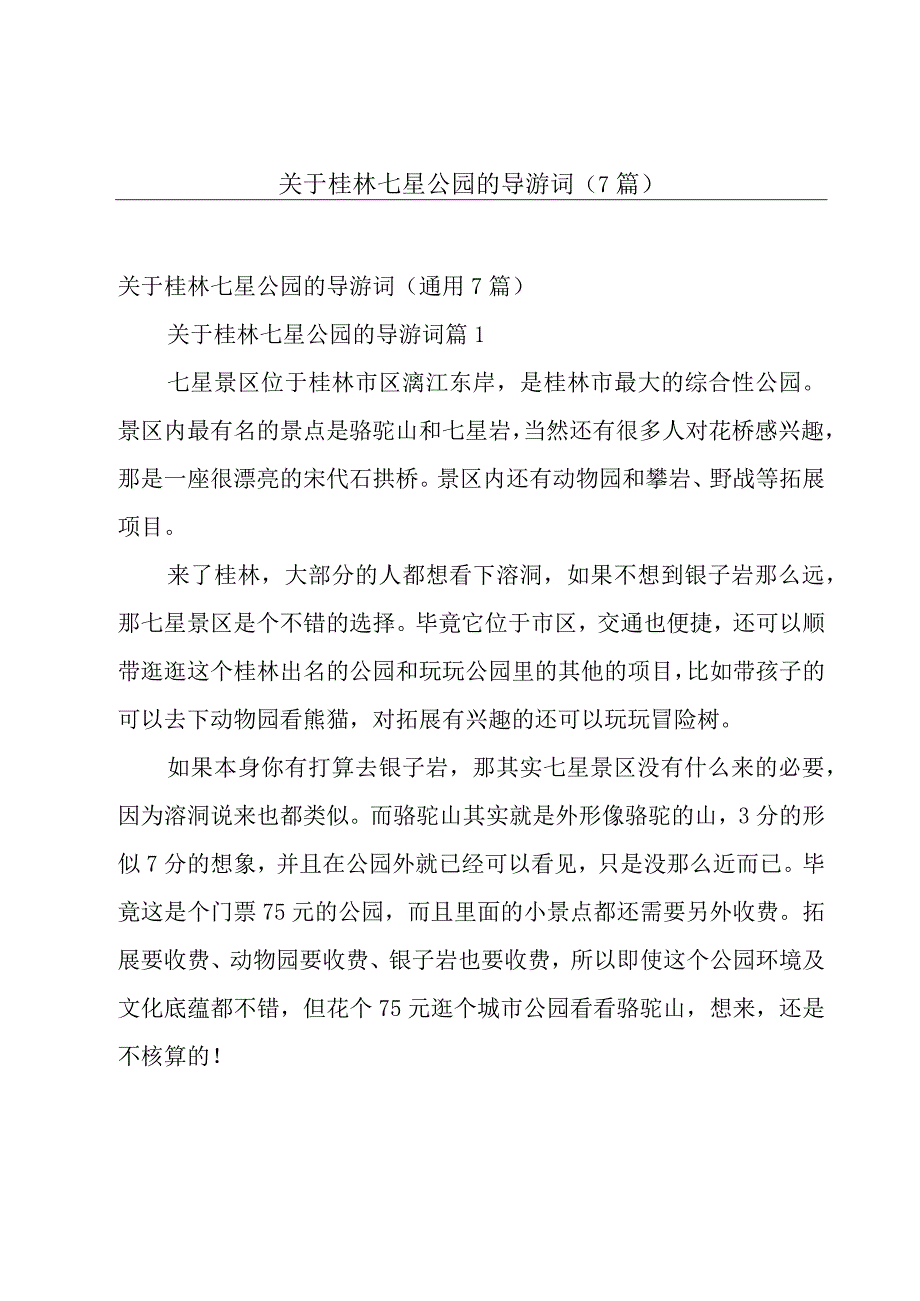 关于桂林七星公园的导游词（7篇）.docx_第1页