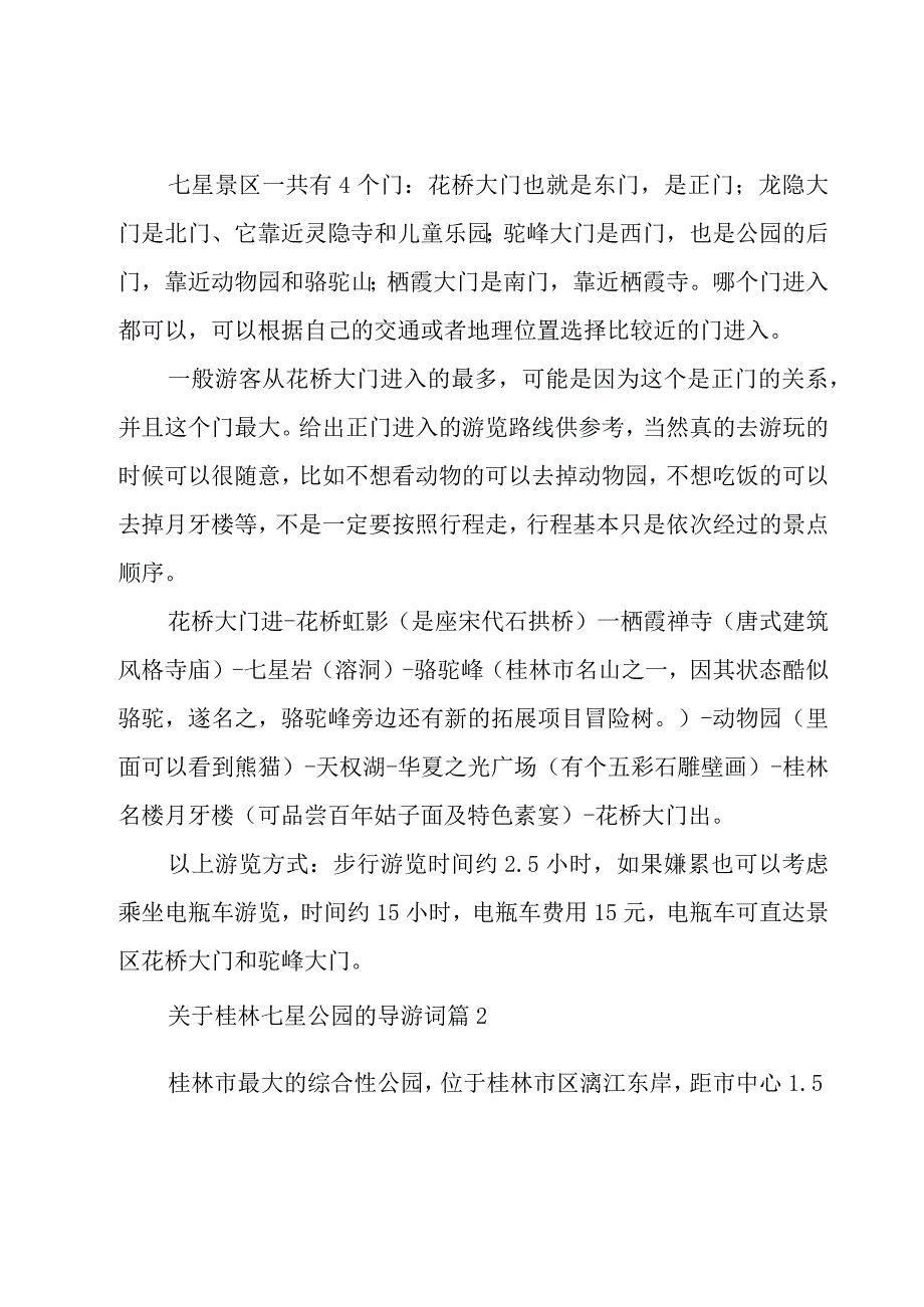 关于桂林七星公园的导游词（7篇）.docx_第2页