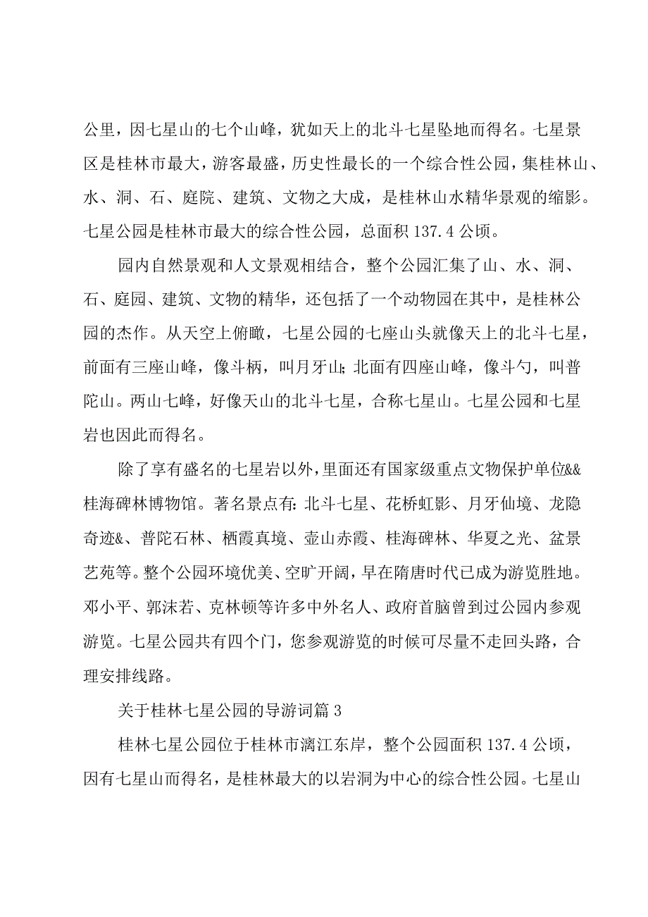 关于桂林七星公园的导游词（7篇）.docx_第3页