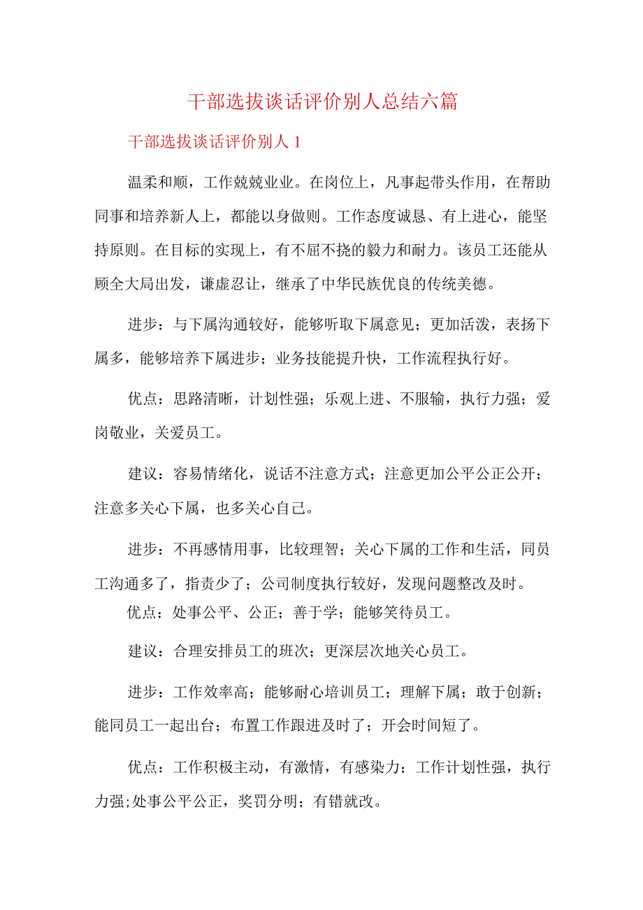 干部选拔谈话评价别人总结六篇.docx_第1页