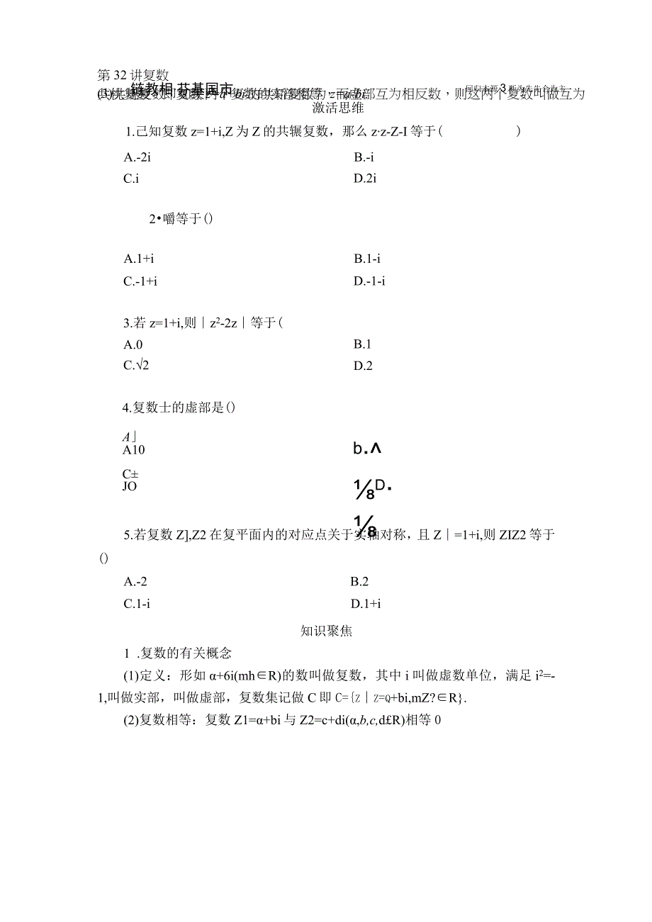 第32讲 复 数.docx_第1页