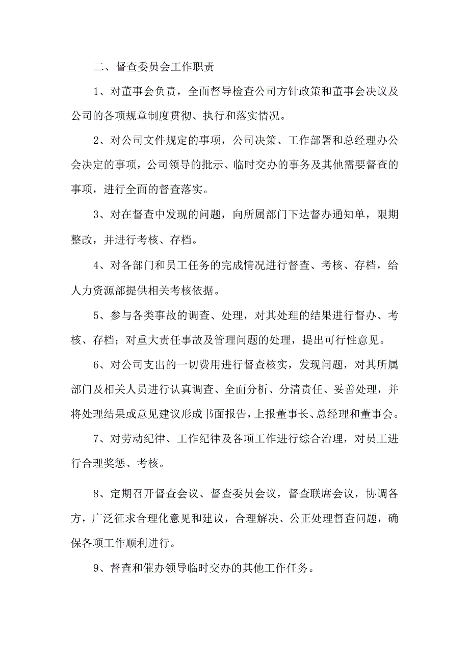 公司成立督查委员会的通知.docx_第2页