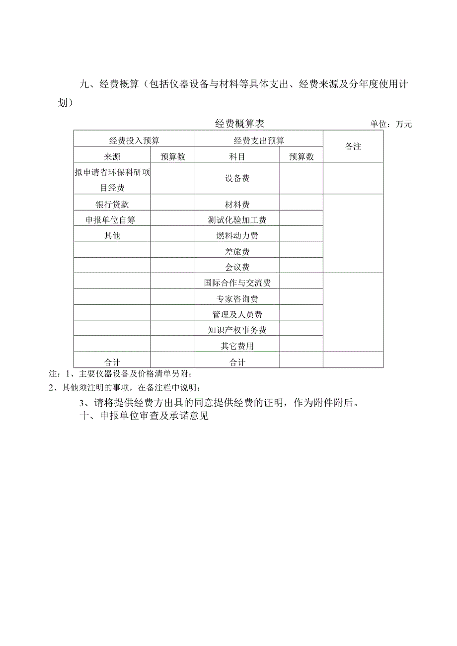 《湖南省环保科研课题申报书》.docx_第3页