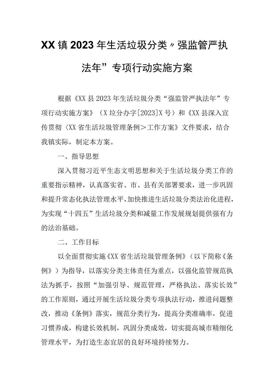 XX镇2022年生活垃圾分类“强监管严执法年”专项行动实施方案.docx_第1页