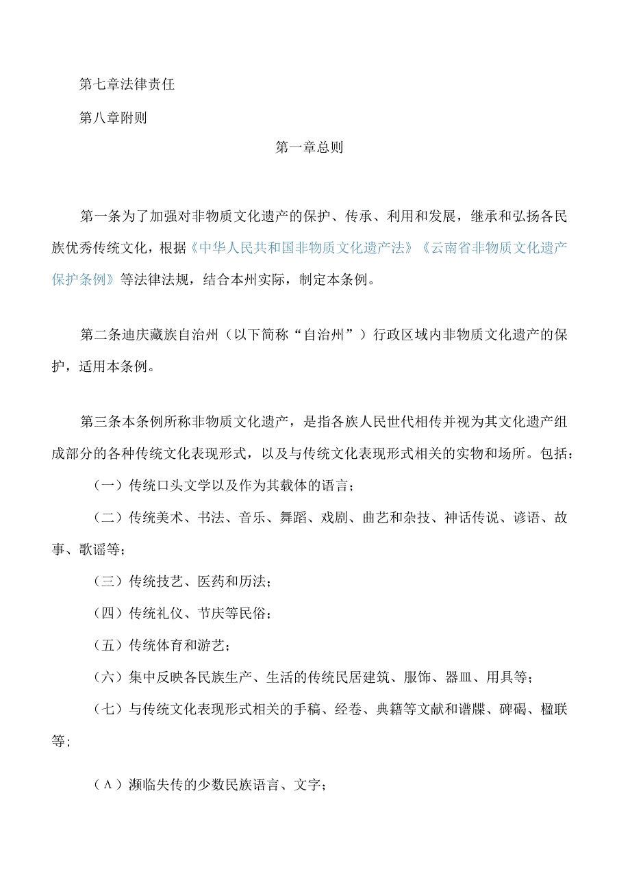 迪庆藏族自治州非物质文化遗产保护条例.docx_第2页