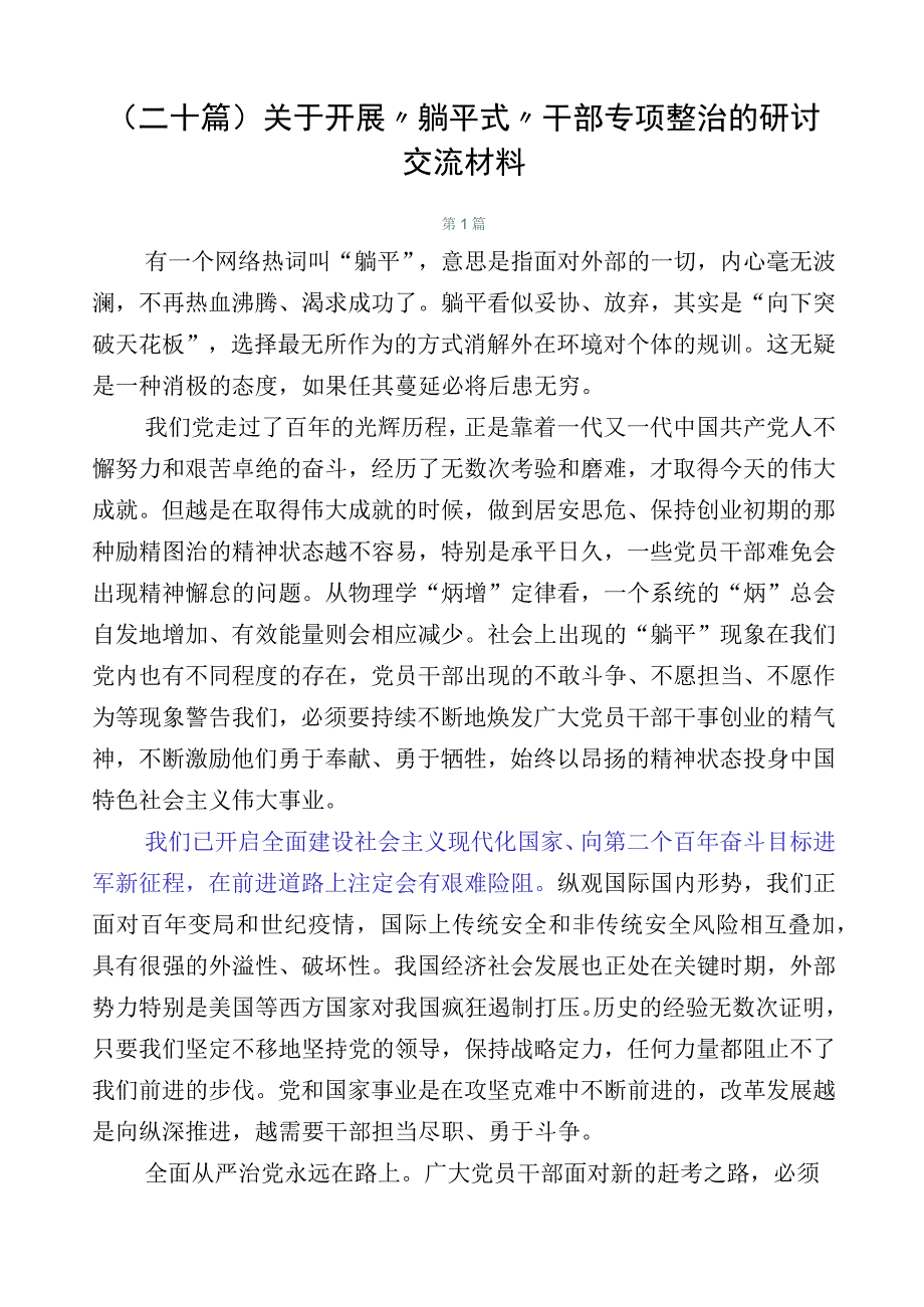 （二十篇）关于开展“躺平式”干部专项整治的研讨交流材料.docx_第1页