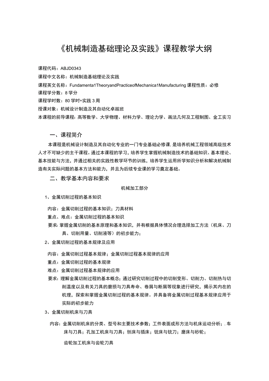 《机械制造基础理论及实践》课程教学大纲.docx_第1页