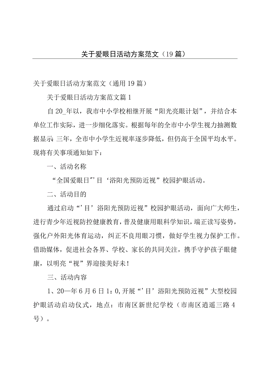 关于爱眼日活动方案范文（19篇）.docx_第1页