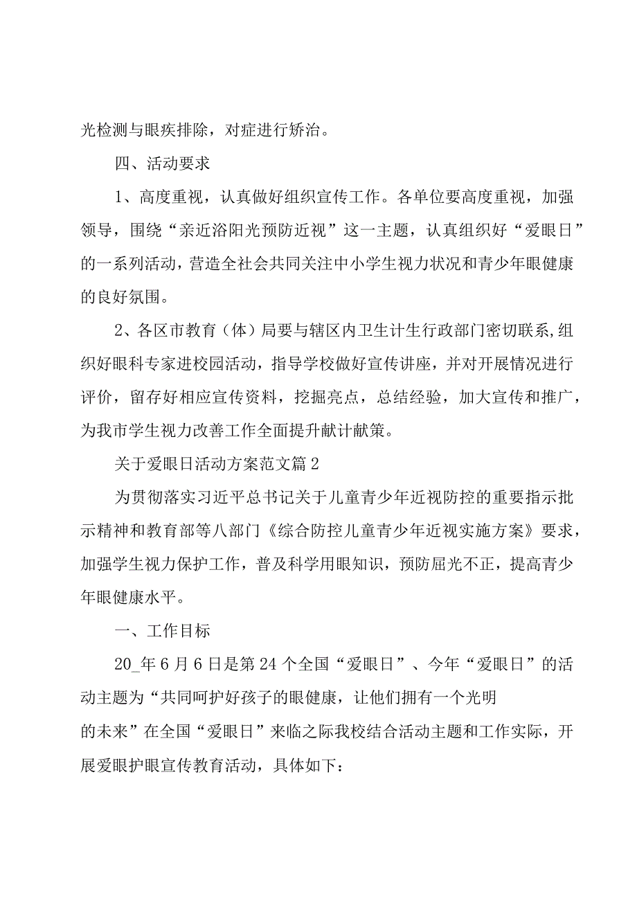 关于爱眼日活动方案范文（19篇）.docx_第3页