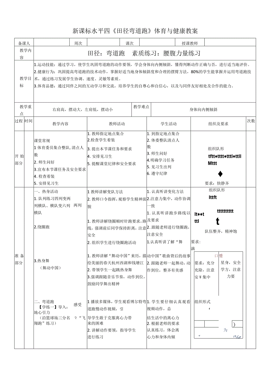 【新课标】水平四（初中）体育《田径--弯道跑》公开课教案.docx_第1页