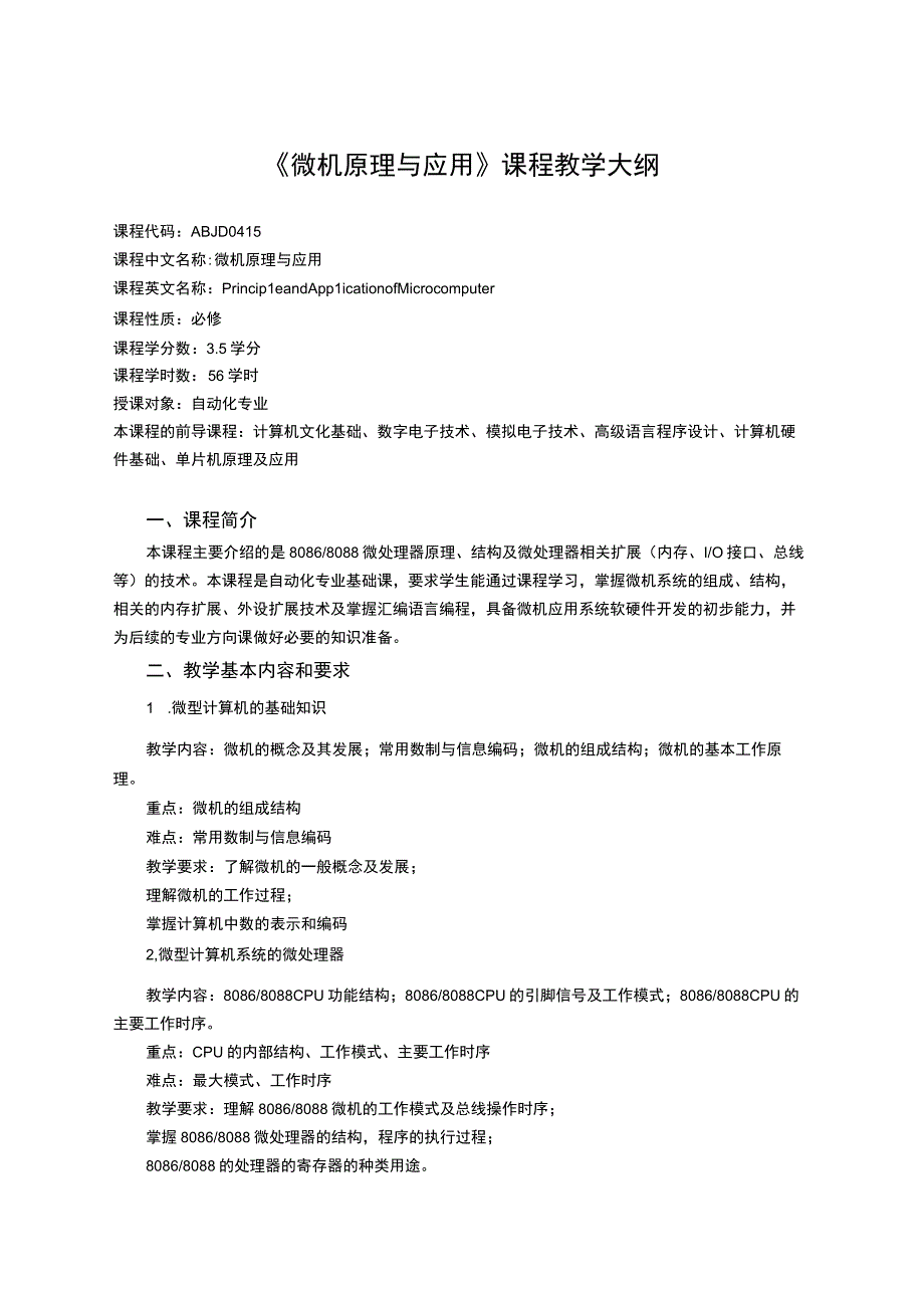 《微机原理与应用》课程教学大纲.docx_第1页