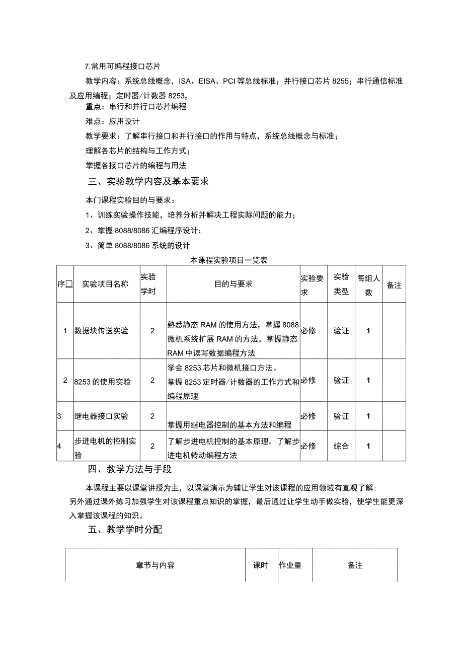 《微机原理与应用》课程教学大纲.docx_第3页