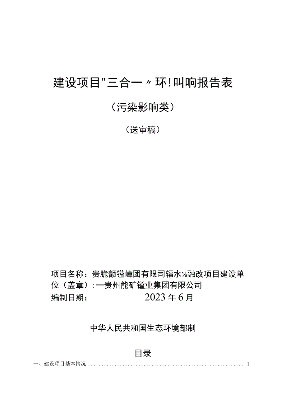 贵州能矿锰业集团有限公司除盐水站技改项目环评报告.docx_第1页