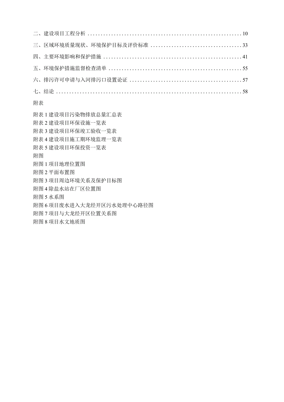 贵州能矿锰业集团有限公司除盐水站技改项目环评报告.docx_第2页