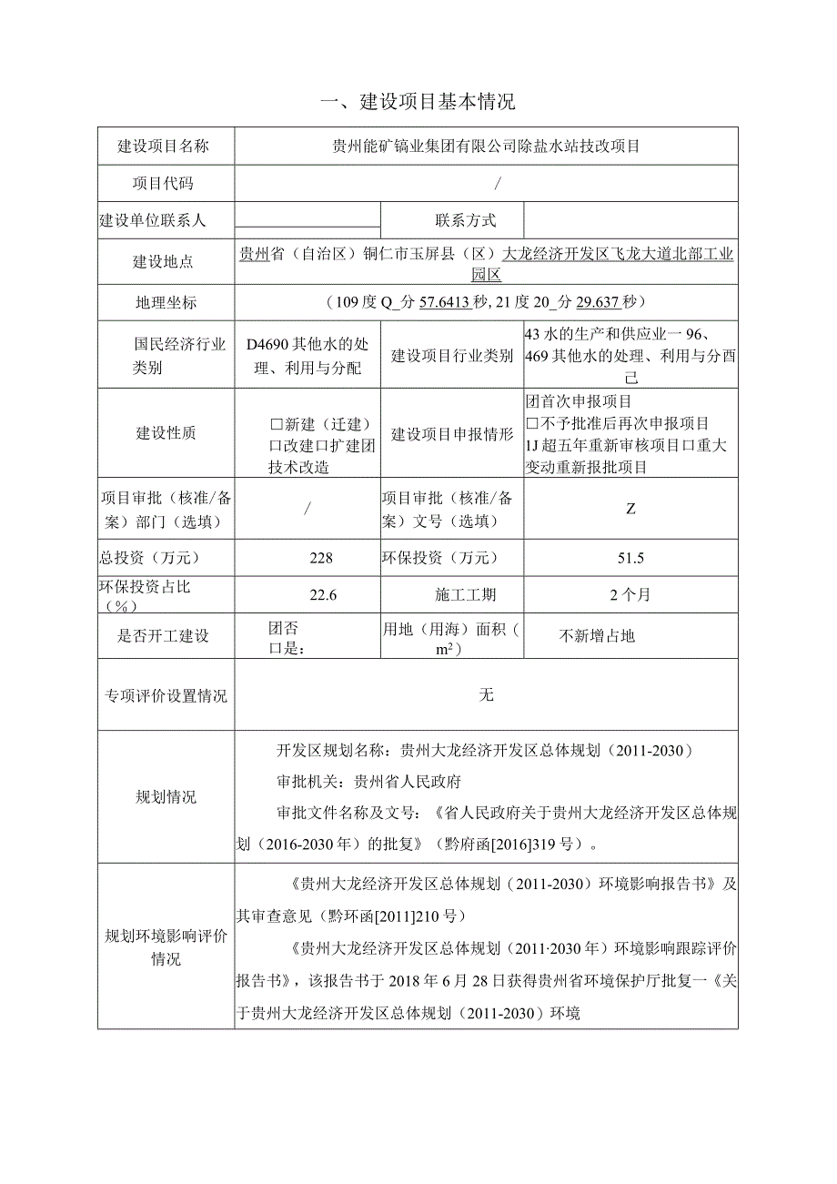 贵州能矿锰业集团有限公司除盐水站技改项目环评报告.docx_第3页