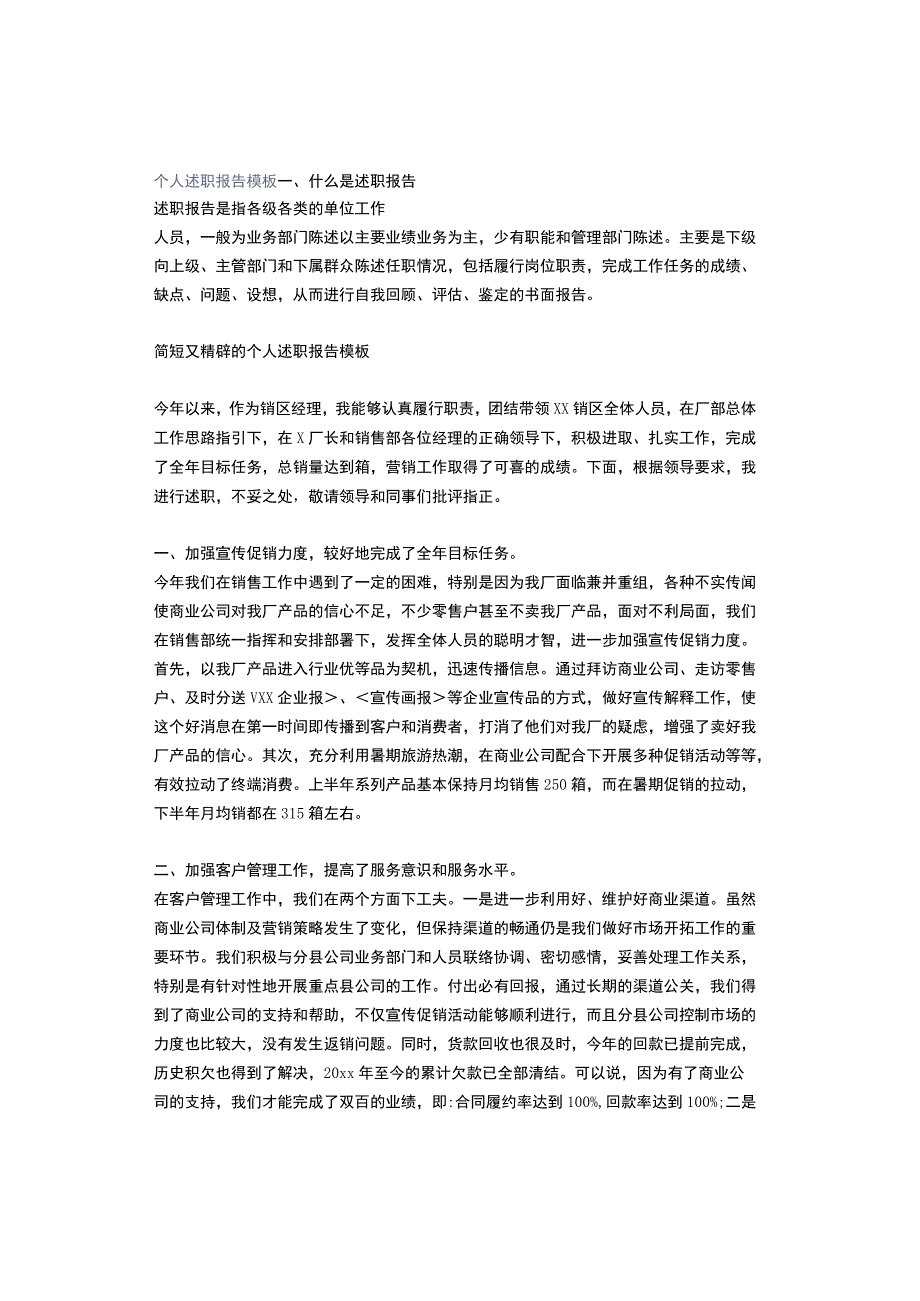 个人述职报告模板.docx_第1页