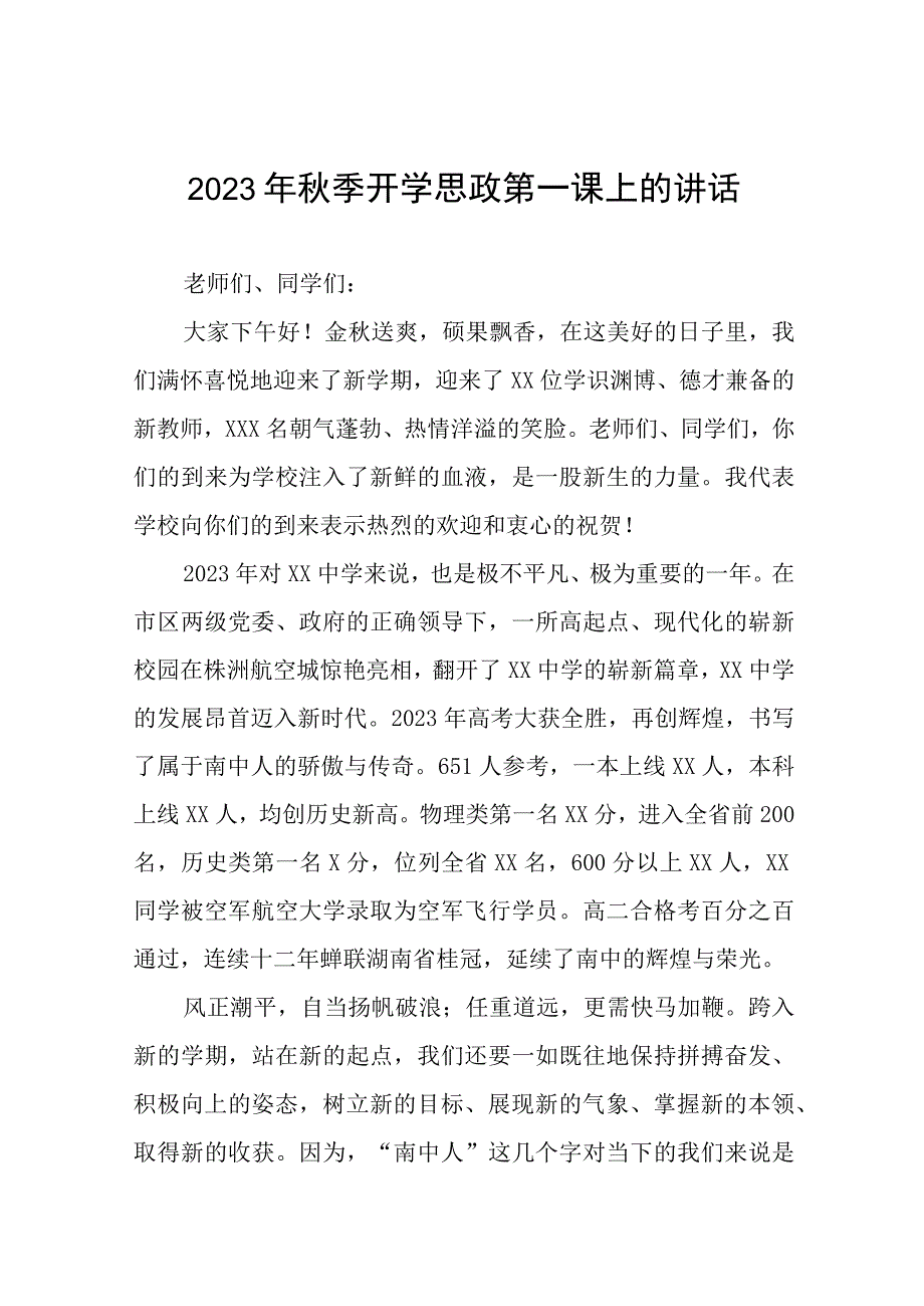 中学校长在2023年秋季学期思政第一课上的讲话提纲6篇.docx_第1页