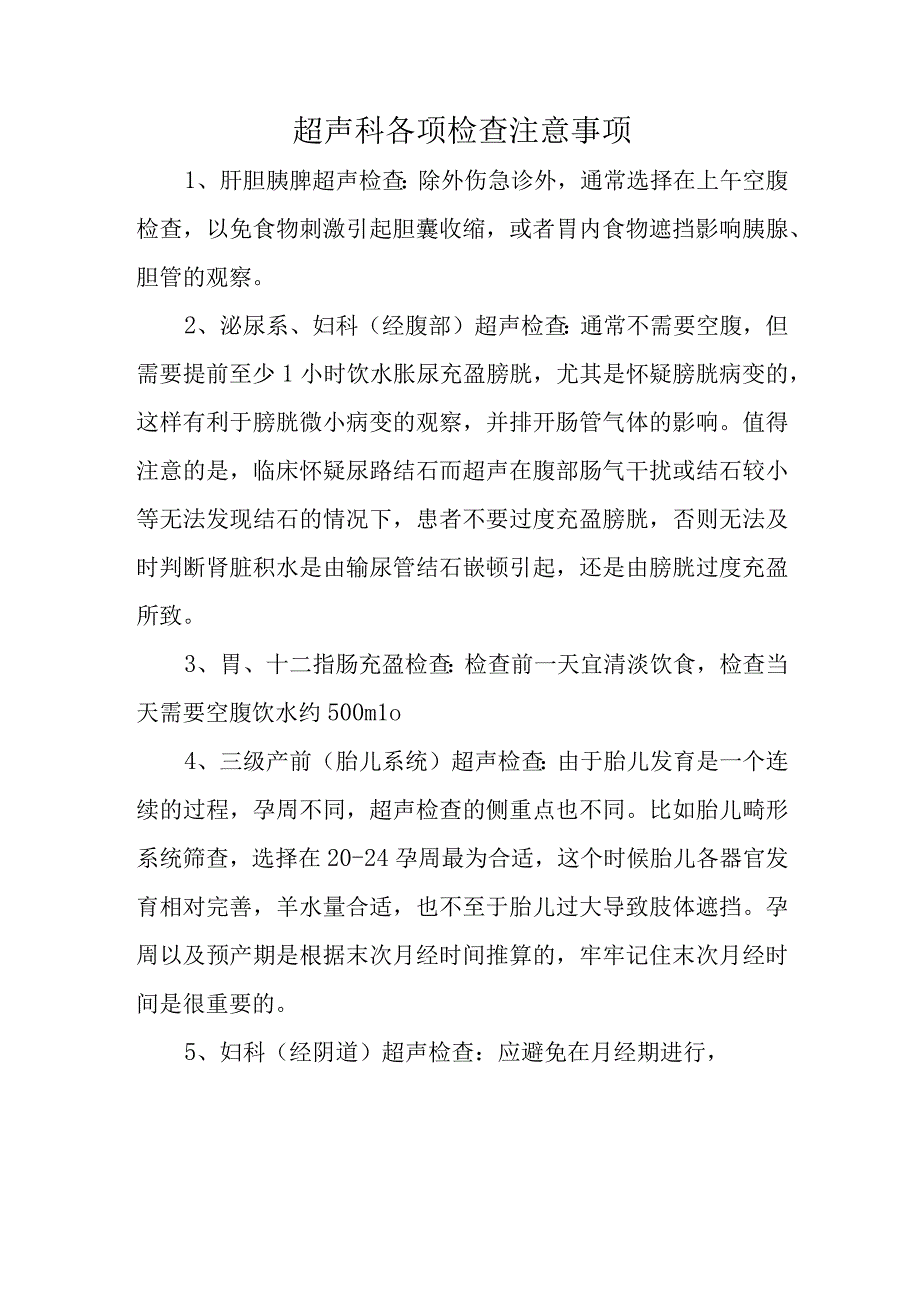 超声科各项检查注意事项.docx_第1页