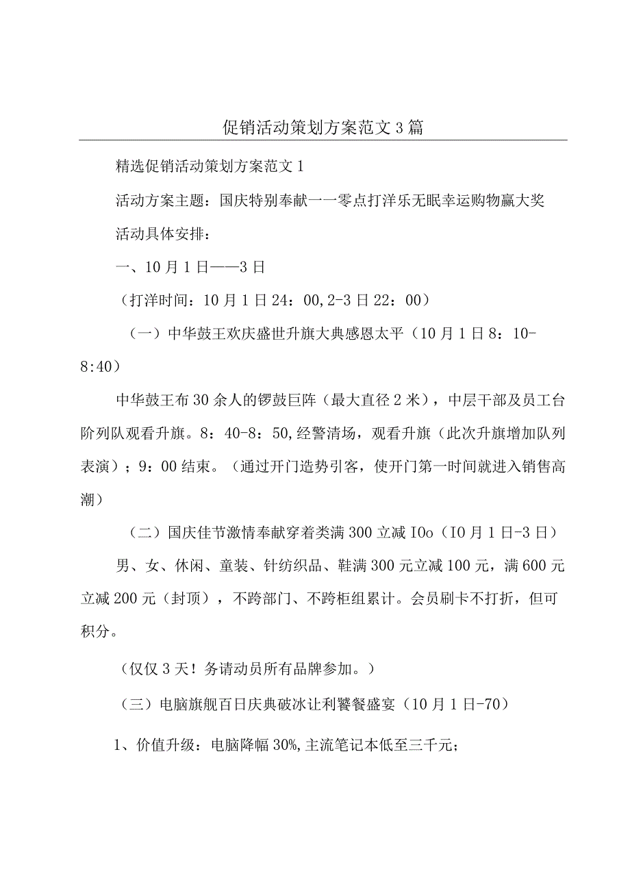 促销活动策划方案范文3篇.docx_第1页