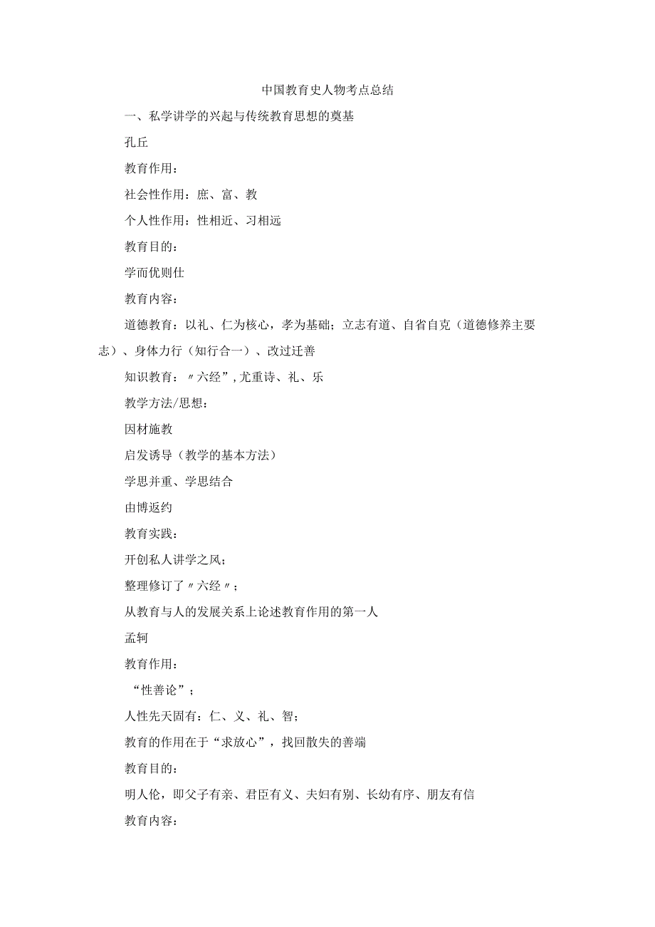 中国教育史人物考点总结(1).docx_第1页