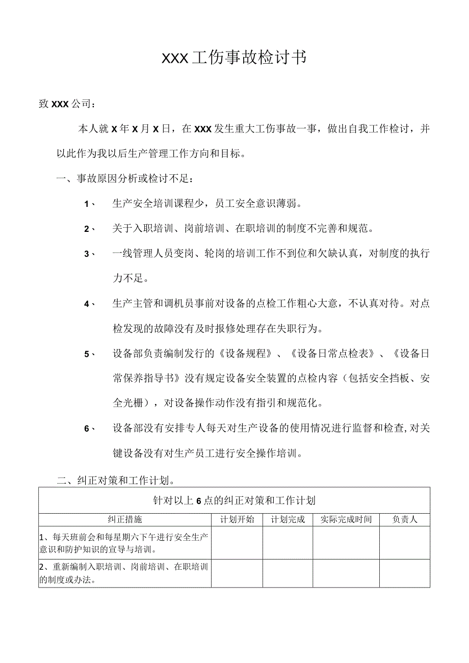 工伤事故检讨书模板.docx_第1页