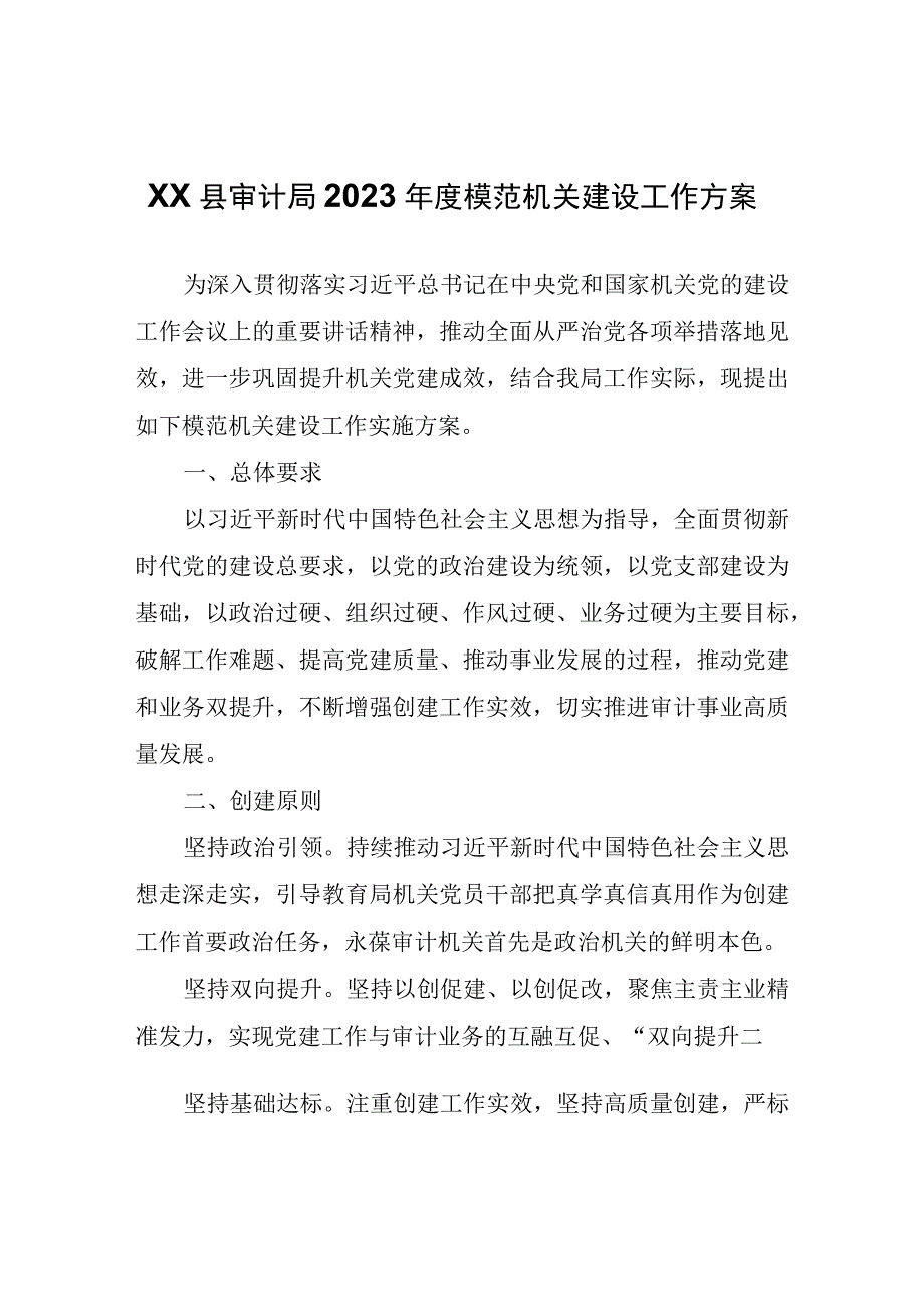 XX县审计局2023年度模范机关建设工作方案.docx_第1页