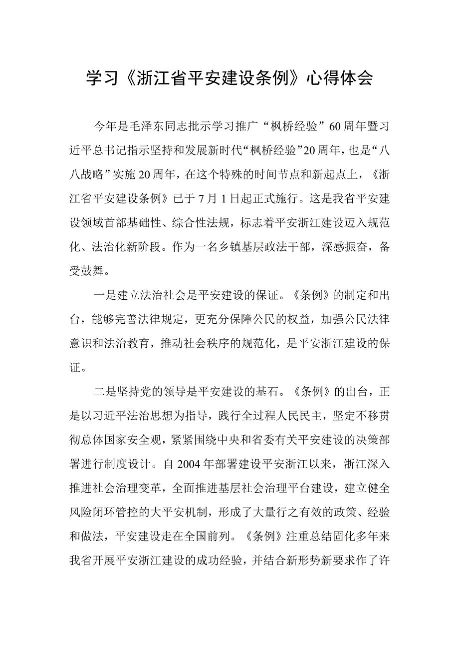 乡镇党员干部关于《浙江省平安建设条例》的学习心得体会.docx_第1页