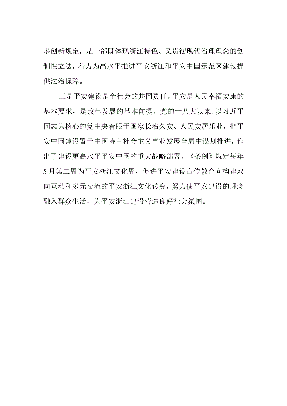 乡镇党员干部关于《浙江省平安建设条例》的学习心得体会.docx_第2页