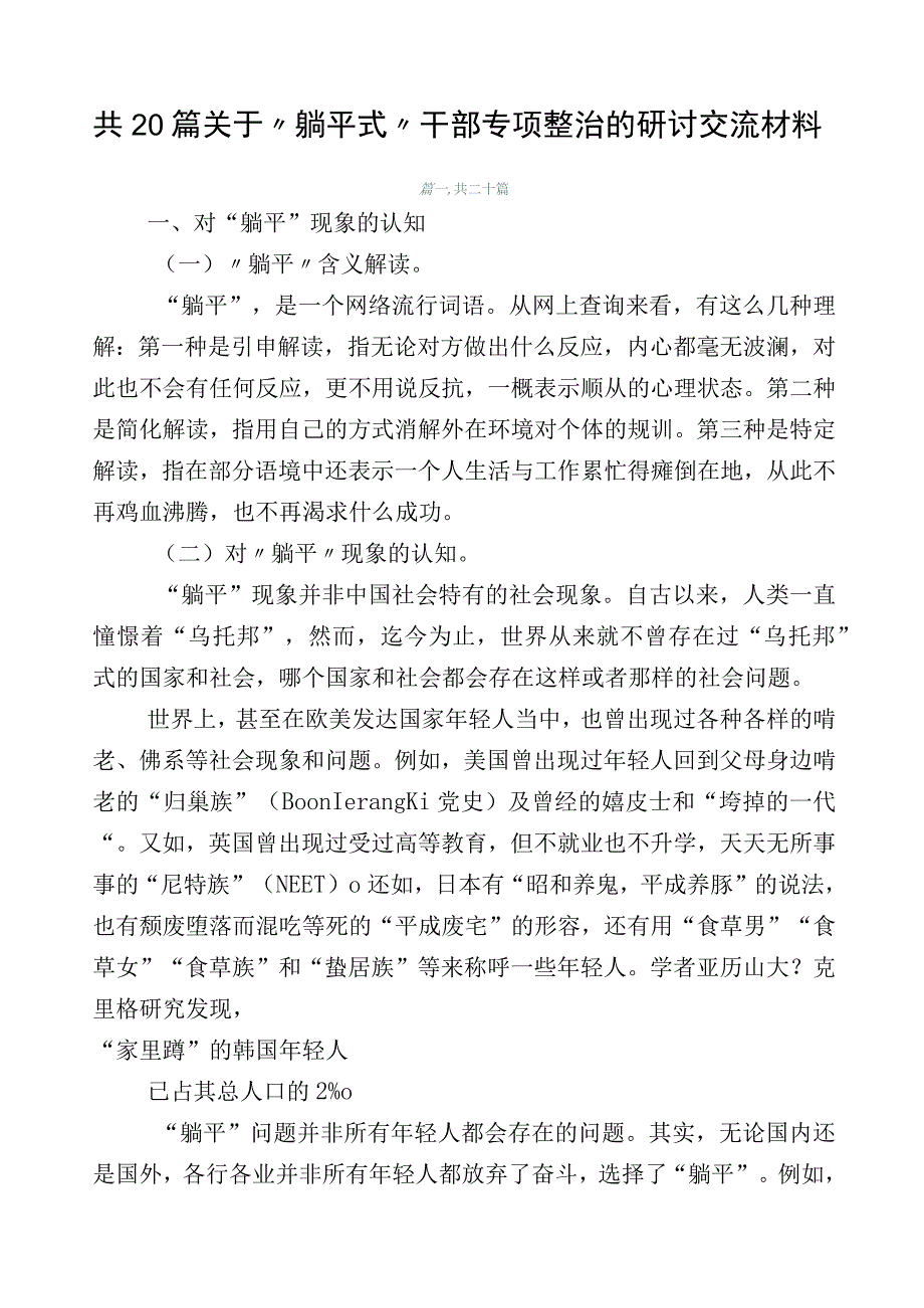 共20篇关于“躺平式”干部专项整治的研讨交流材料.docx_第1页