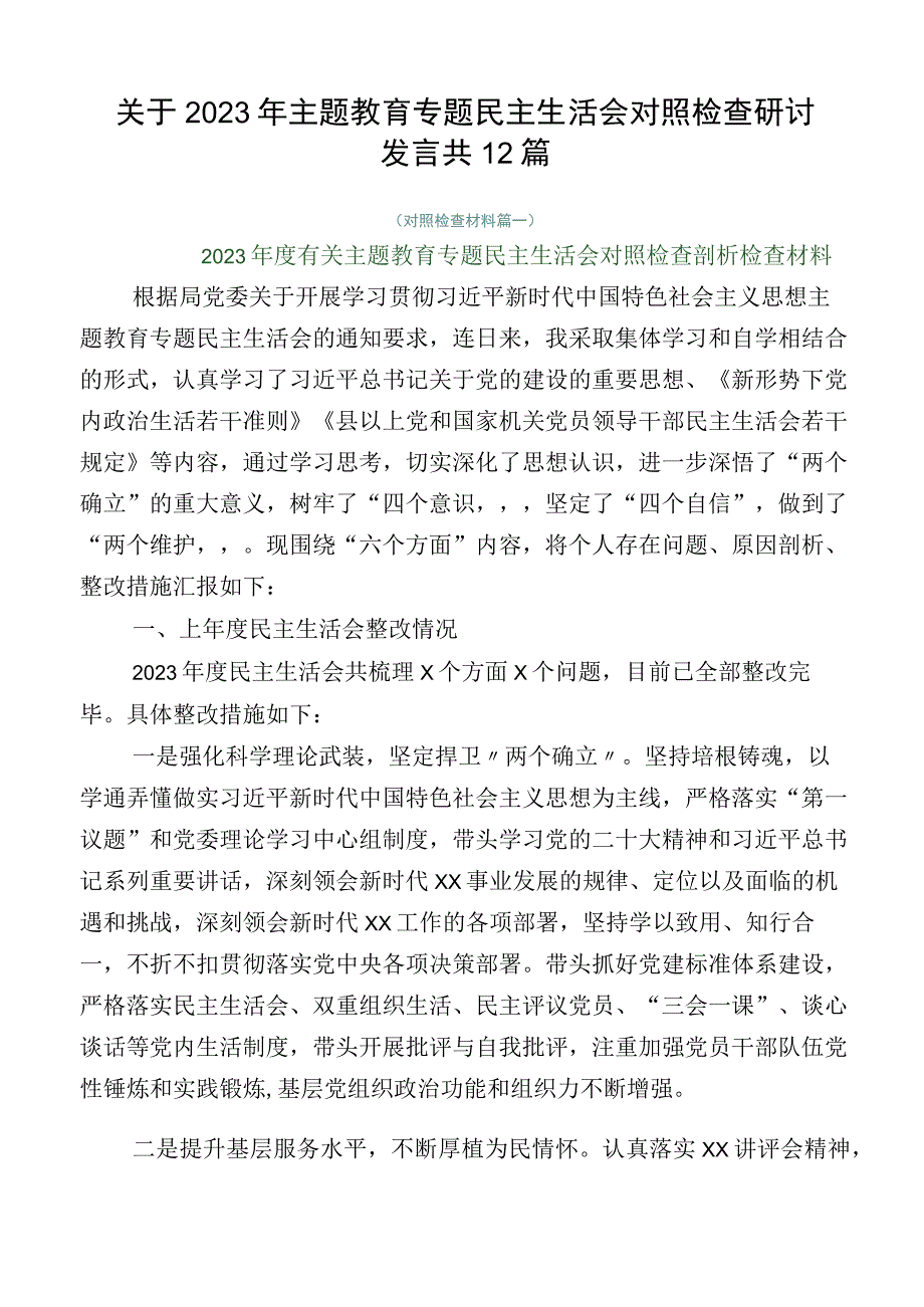 关于2023年主题教育专题民主生活会对照检查研讨发言共12篇.docx_第1页