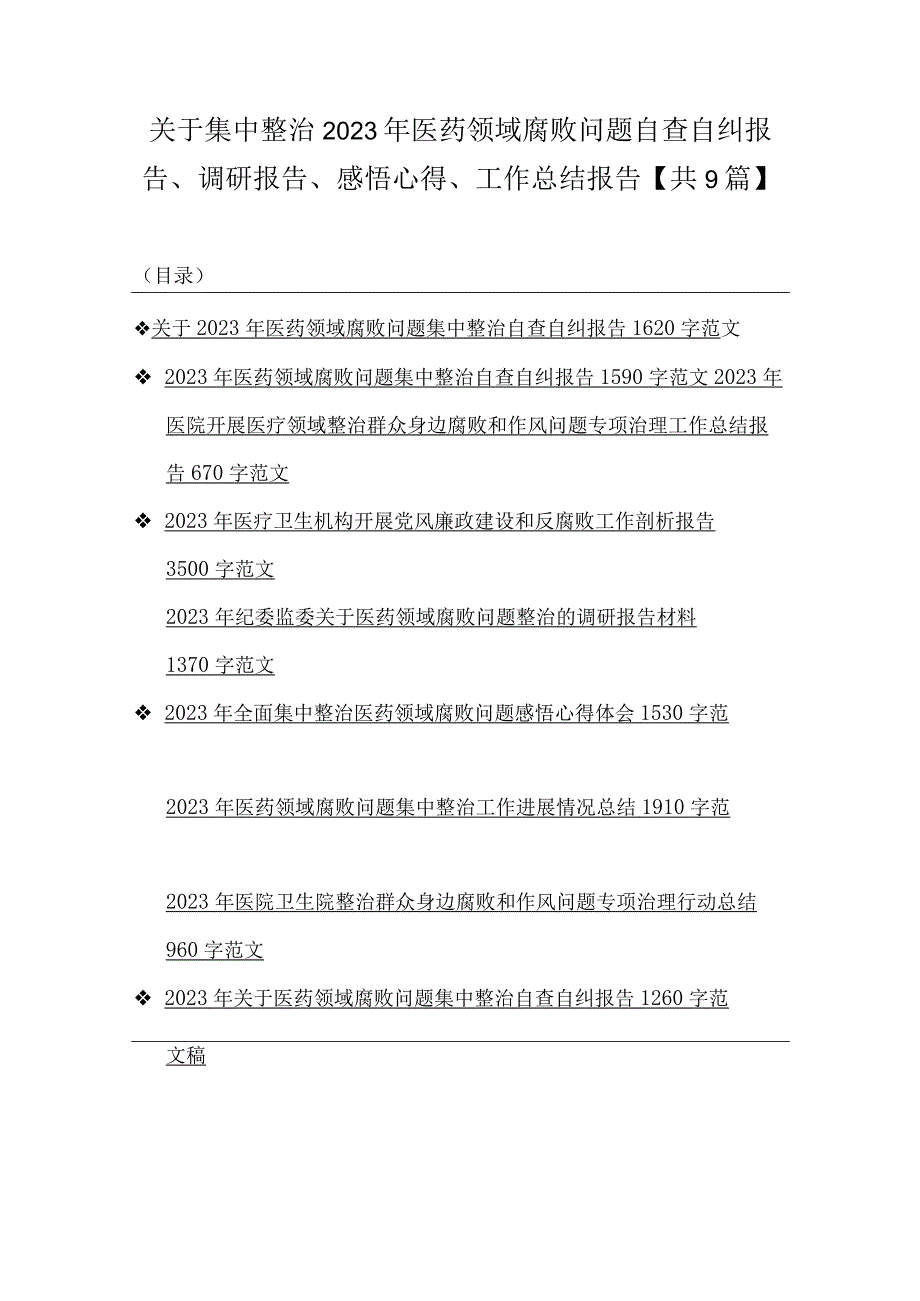 关于集中整治2023年医药领域腐败问题自查自纠报告、调研报告、感悟心得、工作总结报告【共9篇】.docx_第1页