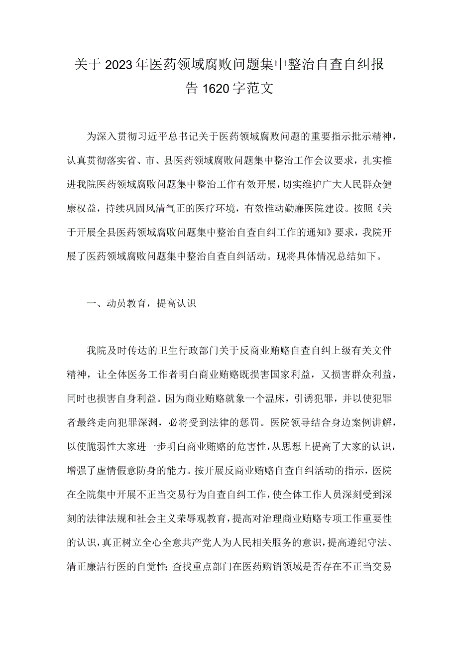 关于集中整治2023年医药领域腐败问题自查自纠报告、调研报告、感悟心得、工作总结报告【共9篇】.docx_第2页