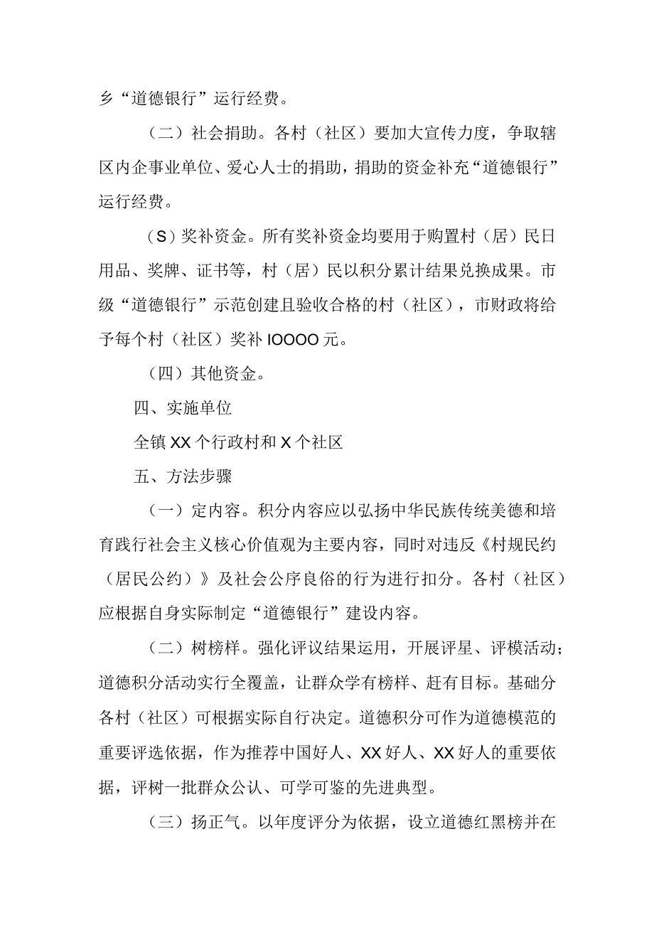 XX镇2023年“道德银行”建设实施方案.docx_第2页