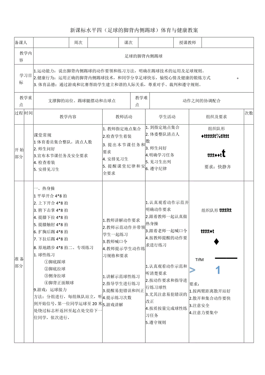 【新课标】水平四（初中）体育《足球脚背内侧踢球》公开课教案.docx_第1页