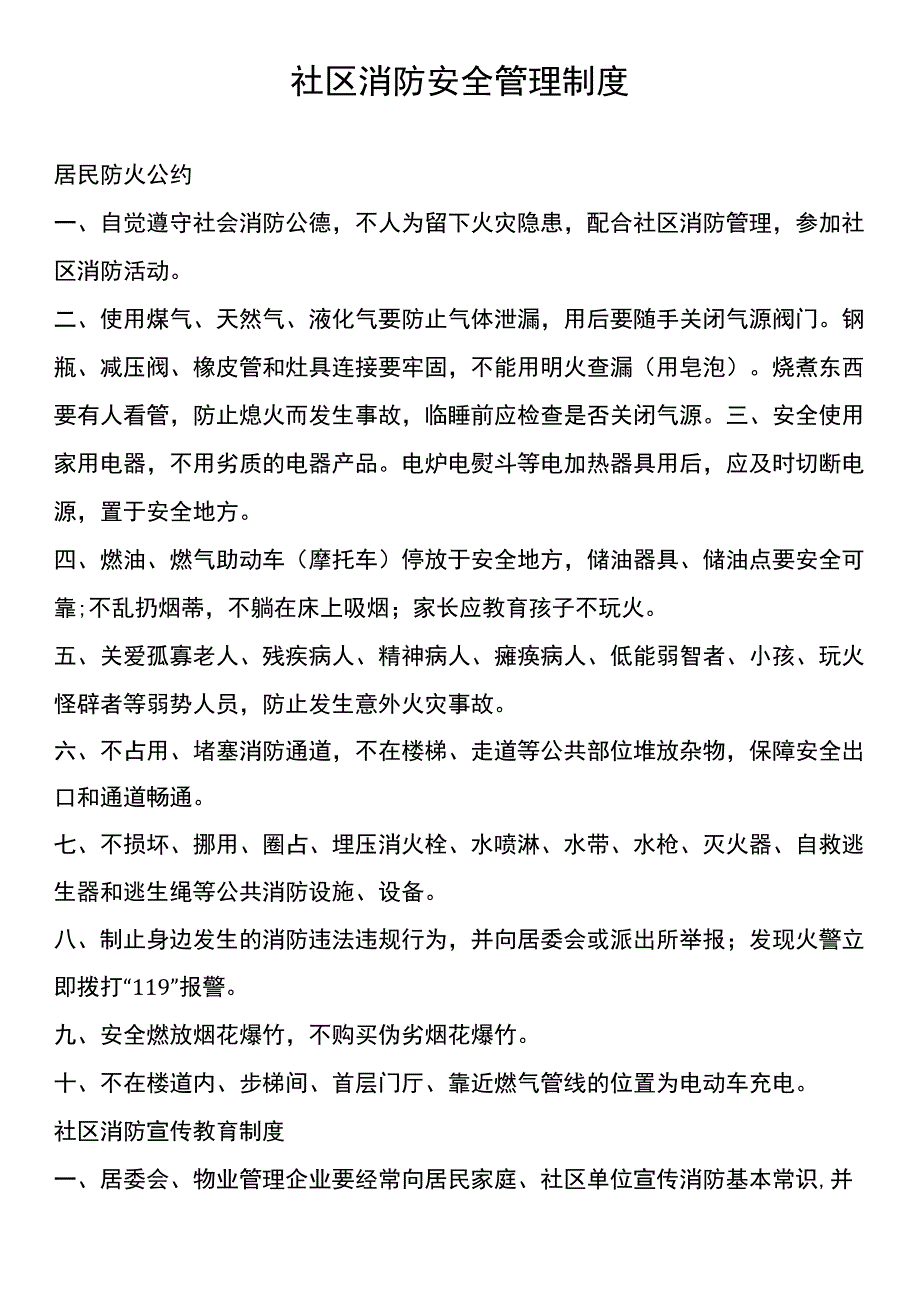 【社区】消防安全管理制度.docx_第1页