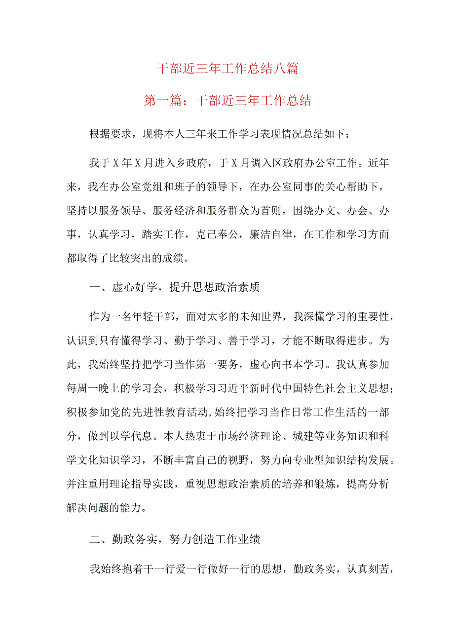 干部近三年工作总结八篇.docx_第1页