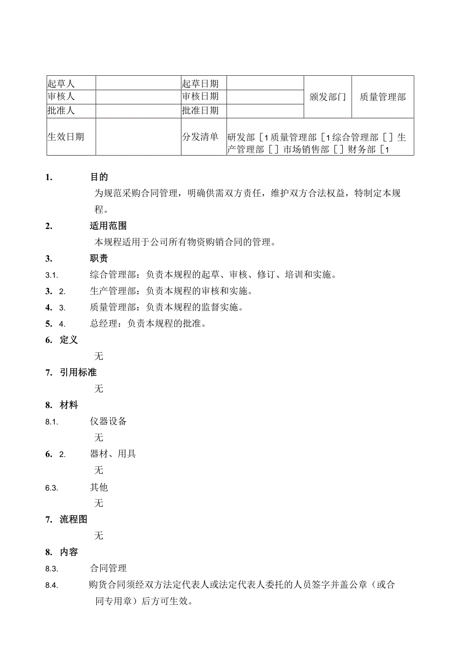 采购合同管理规程.docx_第1页