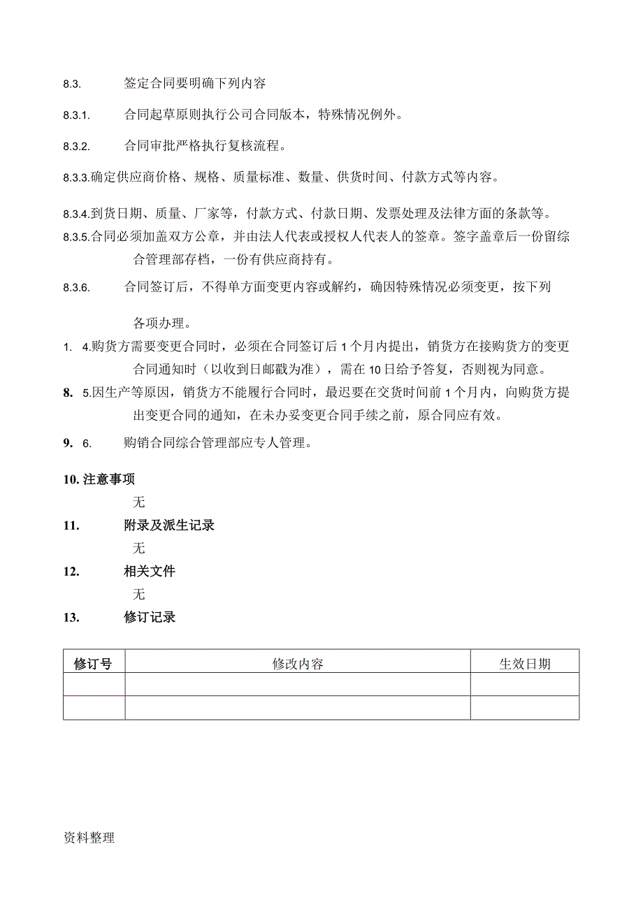 采购合同管理规程.docx_第2页