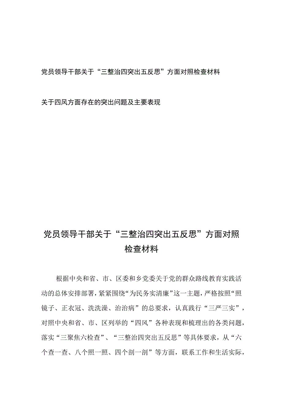 党员领导干部关于“三整治四突出五反思”方面对照检查材料+关于四风方面存在的突出问题及主要表现.docx_第1页